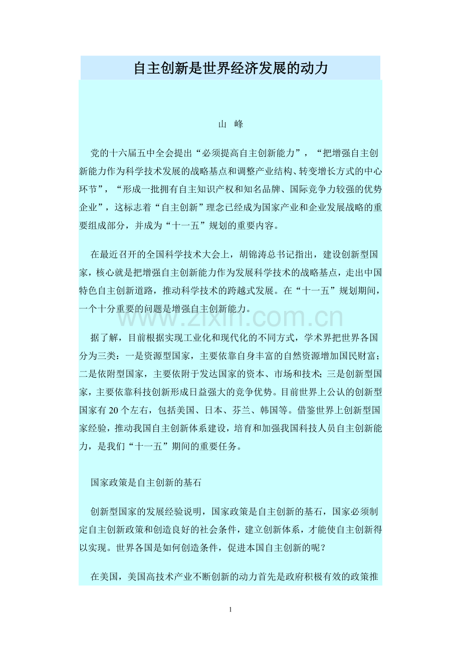 自主创新是世界经济发展的动力.doc_第1页