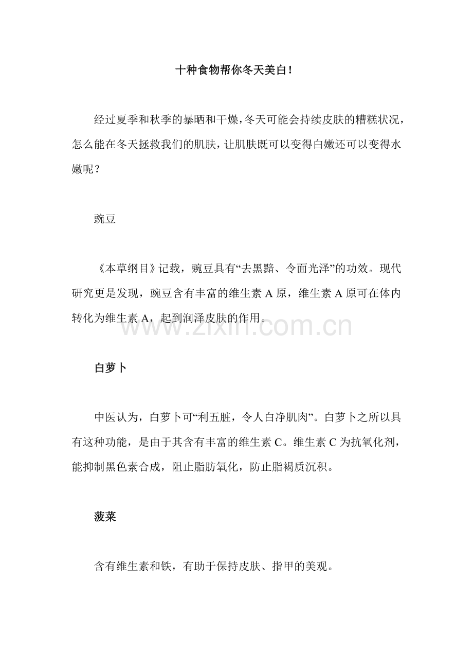 十种食物帮你冬天美白.doc_第1页