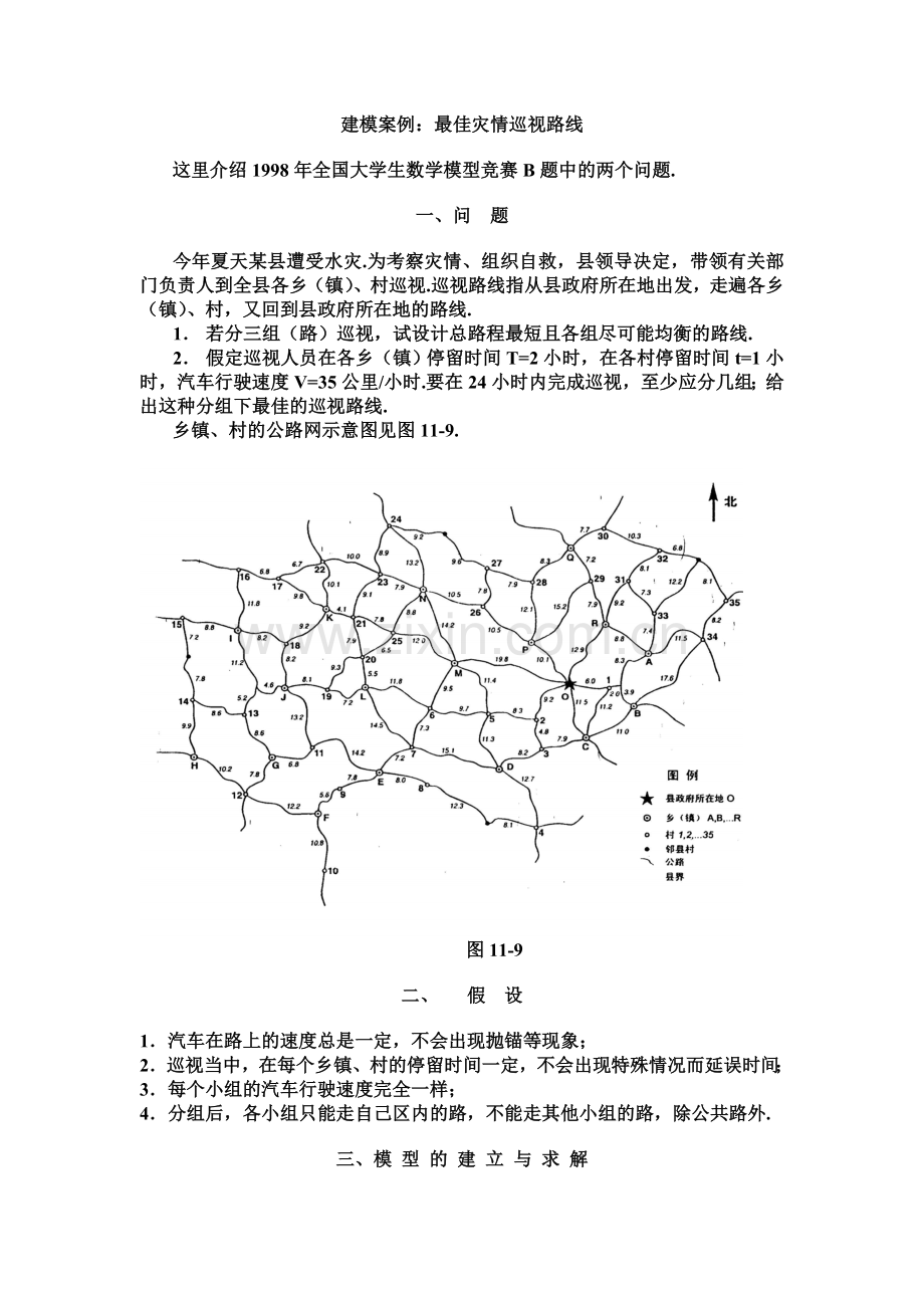 建模案例：最佳灾情巡视路线.doc_第1页