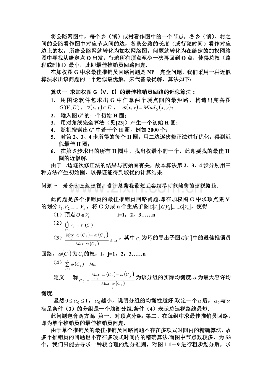 建模案例：最佳灾情巡视路线.doc_第2页