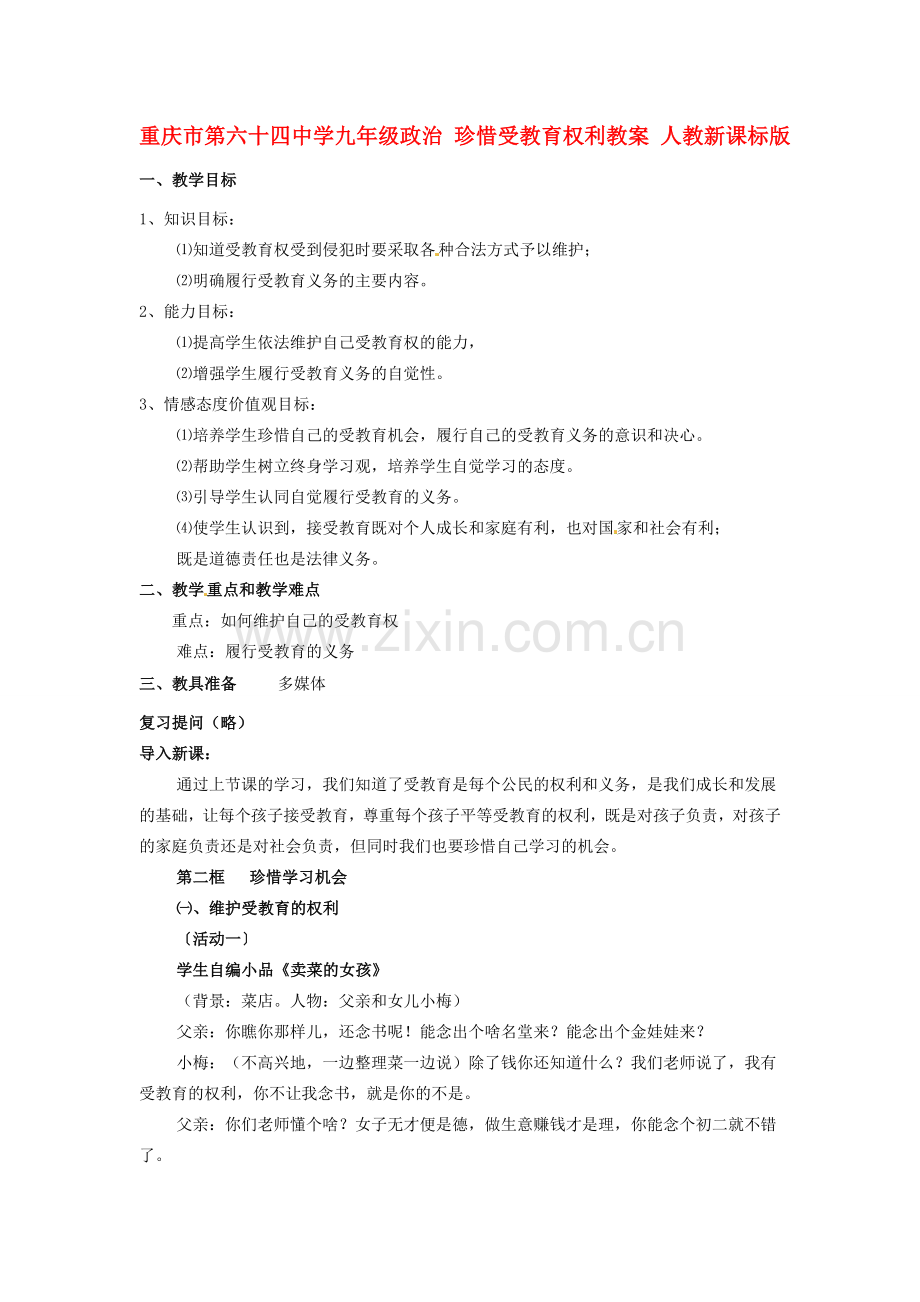 重庆市第六十四中学九年级政治 珍惜受教育权利教案 人教新课标版.doc_第1页