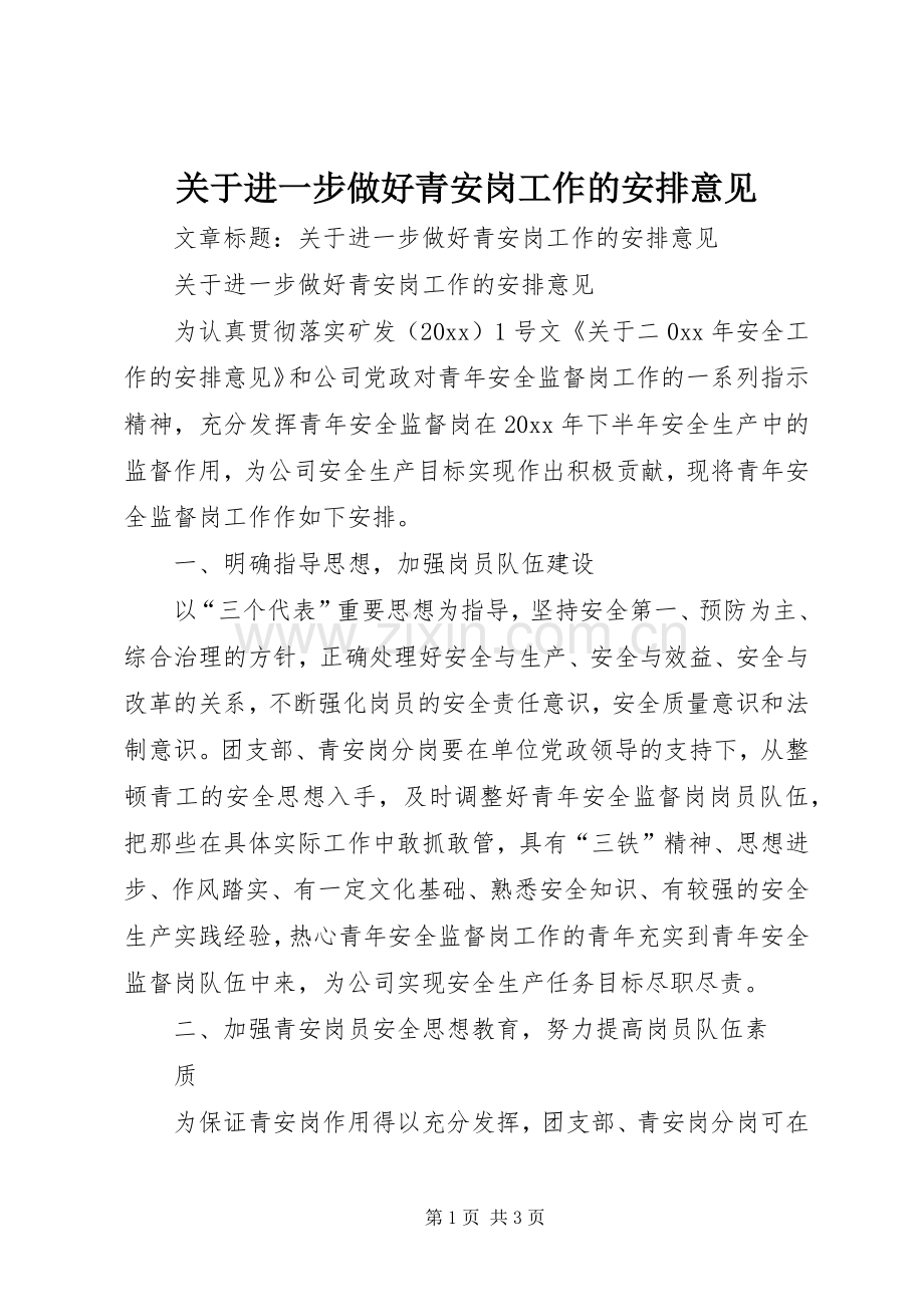 关于进一步做好青安岗工作的安排意见.docx_第1页