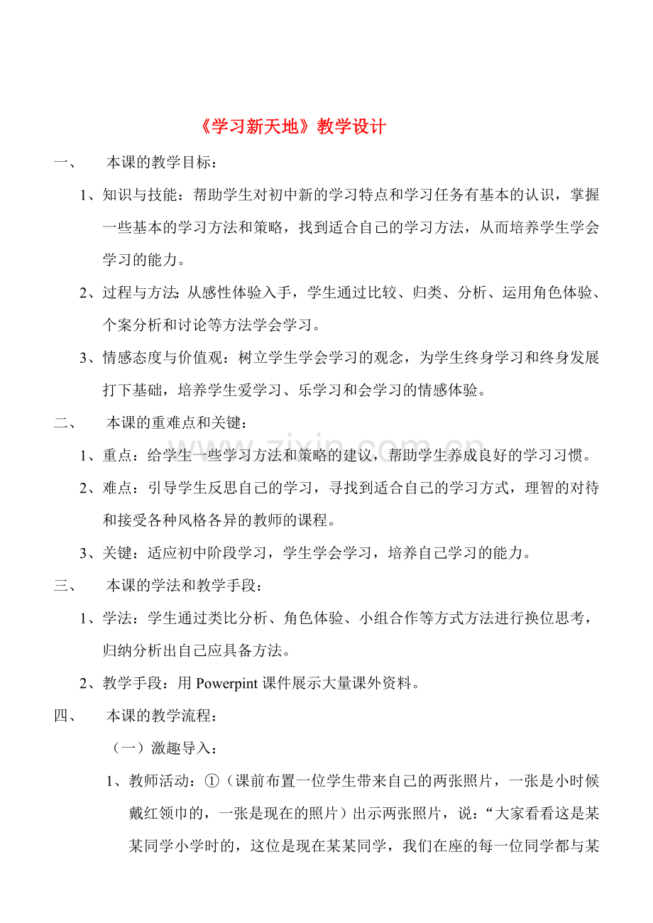 七年级政治2.1　学习新天地　教案2人教版.doc_第1页