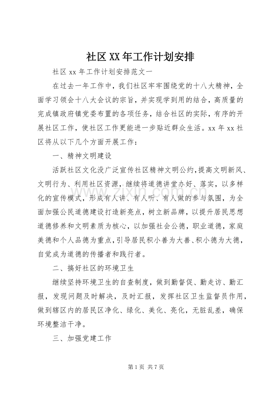 社区XX年工作计划安排.docx_第1页