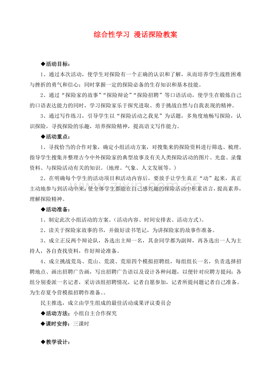 广东省佛山市顺德区大良顺峰初级中学七年级语文下册 综合性学习 漫话探险教案 新人教版.doc_第1页