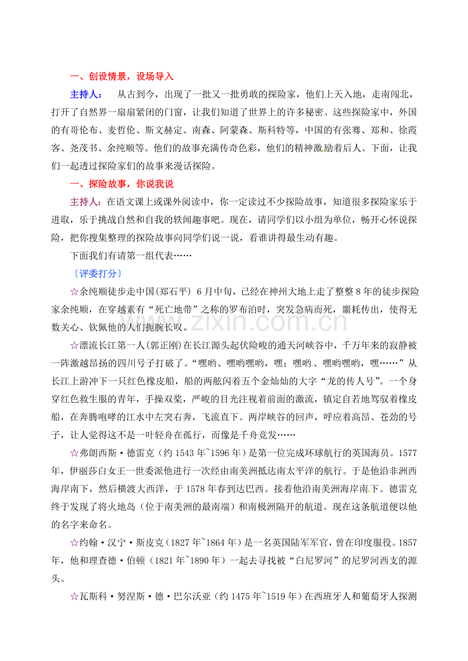 广东省佛山市顺德区大良顺峰初级中学七年级语文下册 综合性学习 漫话探险教案 新人教版.doc_第2页