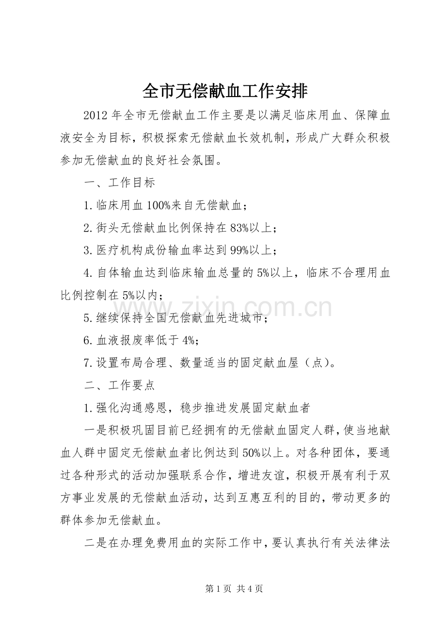 全市无偿献血工作安排.docx_第1页