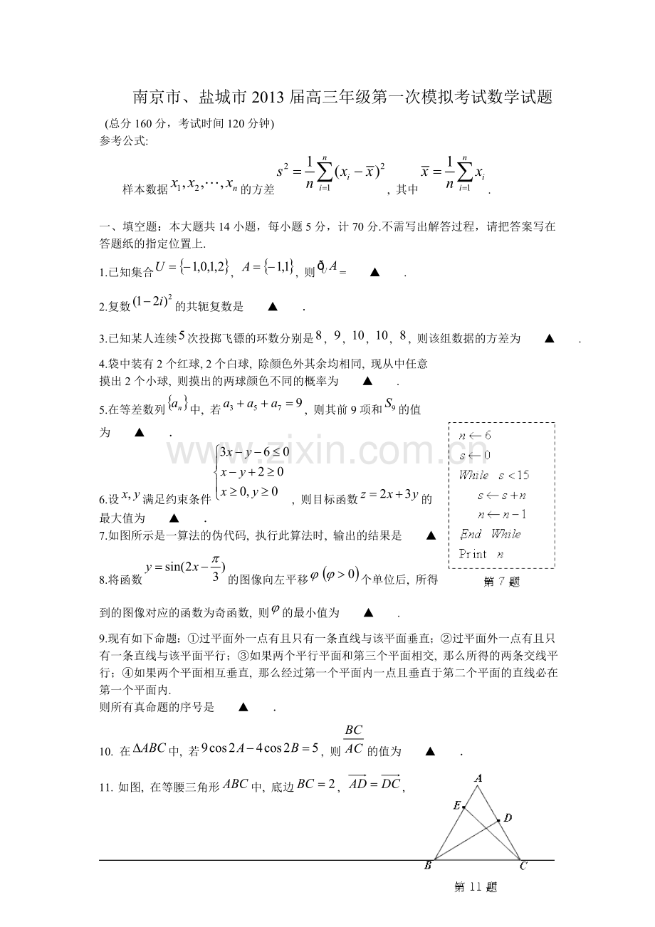 南京市、盐城市2013届高三年级第一次模拟考试数学试题.doc_第1页