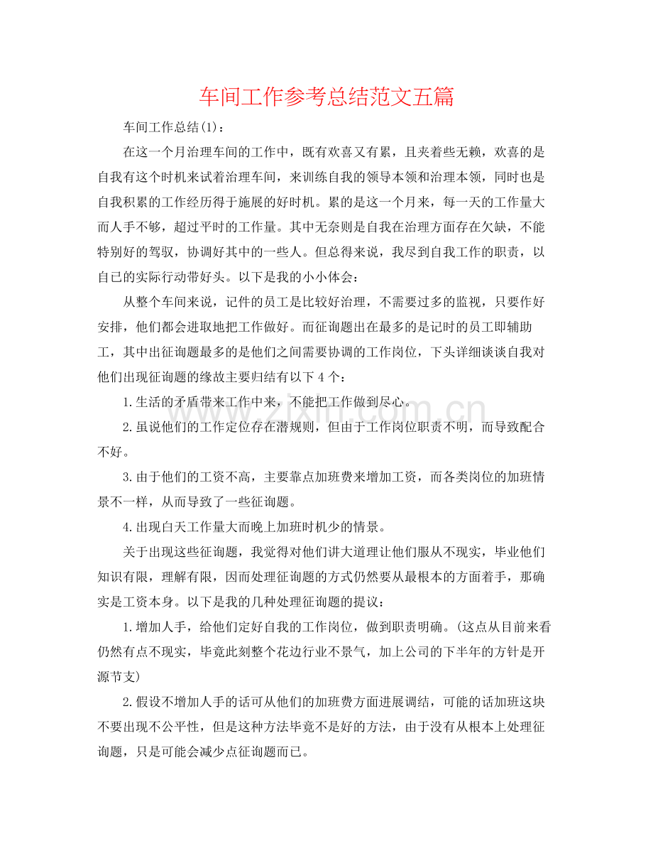 车间工作参考总结范文五篇.docx_第1页