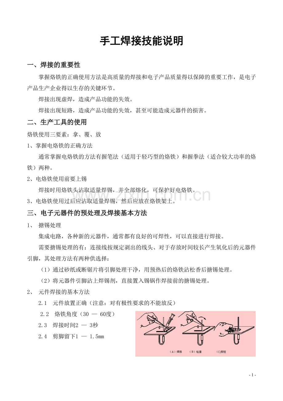 手工焊接技能要求.doc_第1页