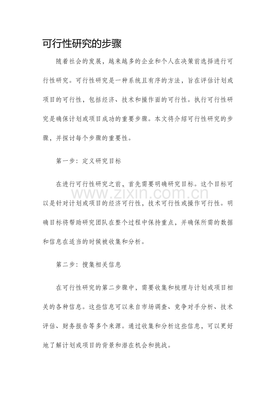 可行性研究的步骤.docx_第1页