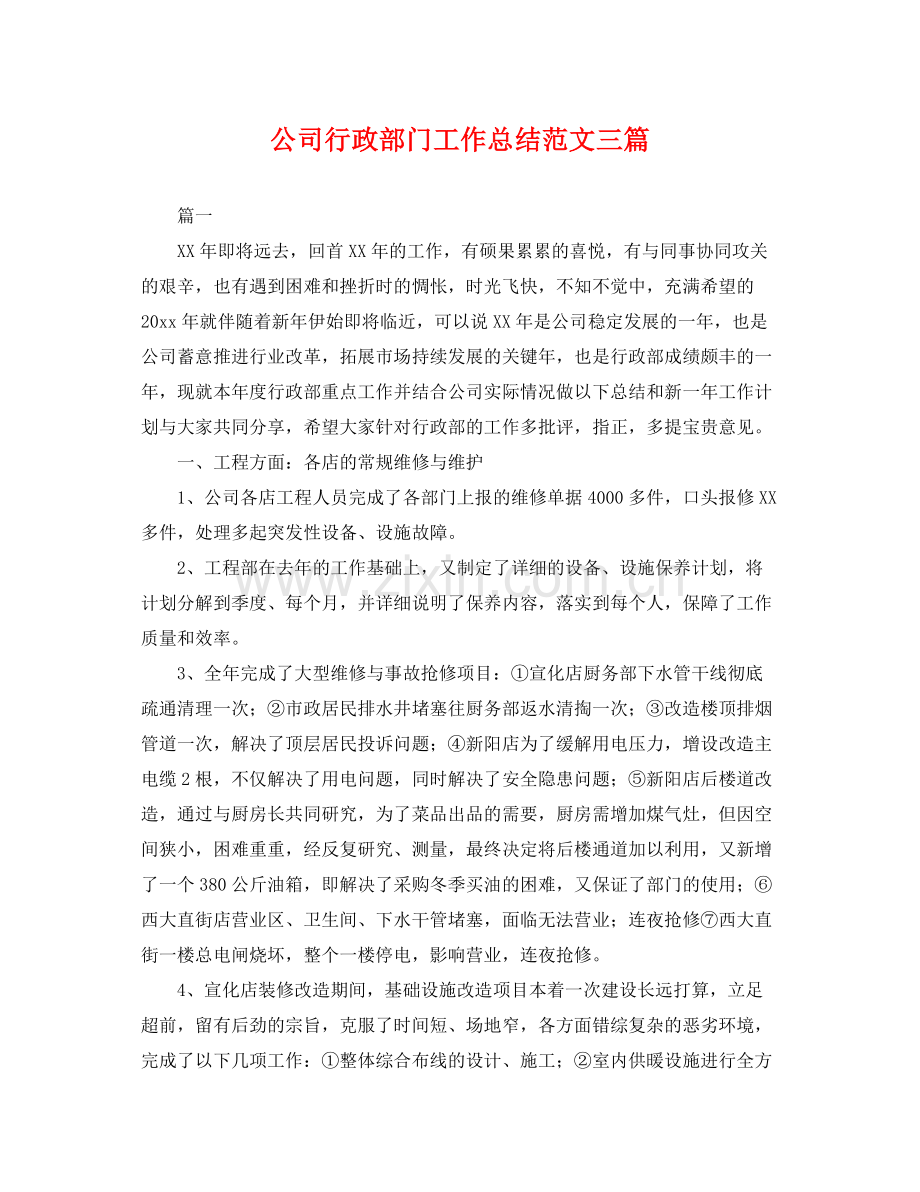 公司行政部门工作总结范文三篇 .docx_第1页