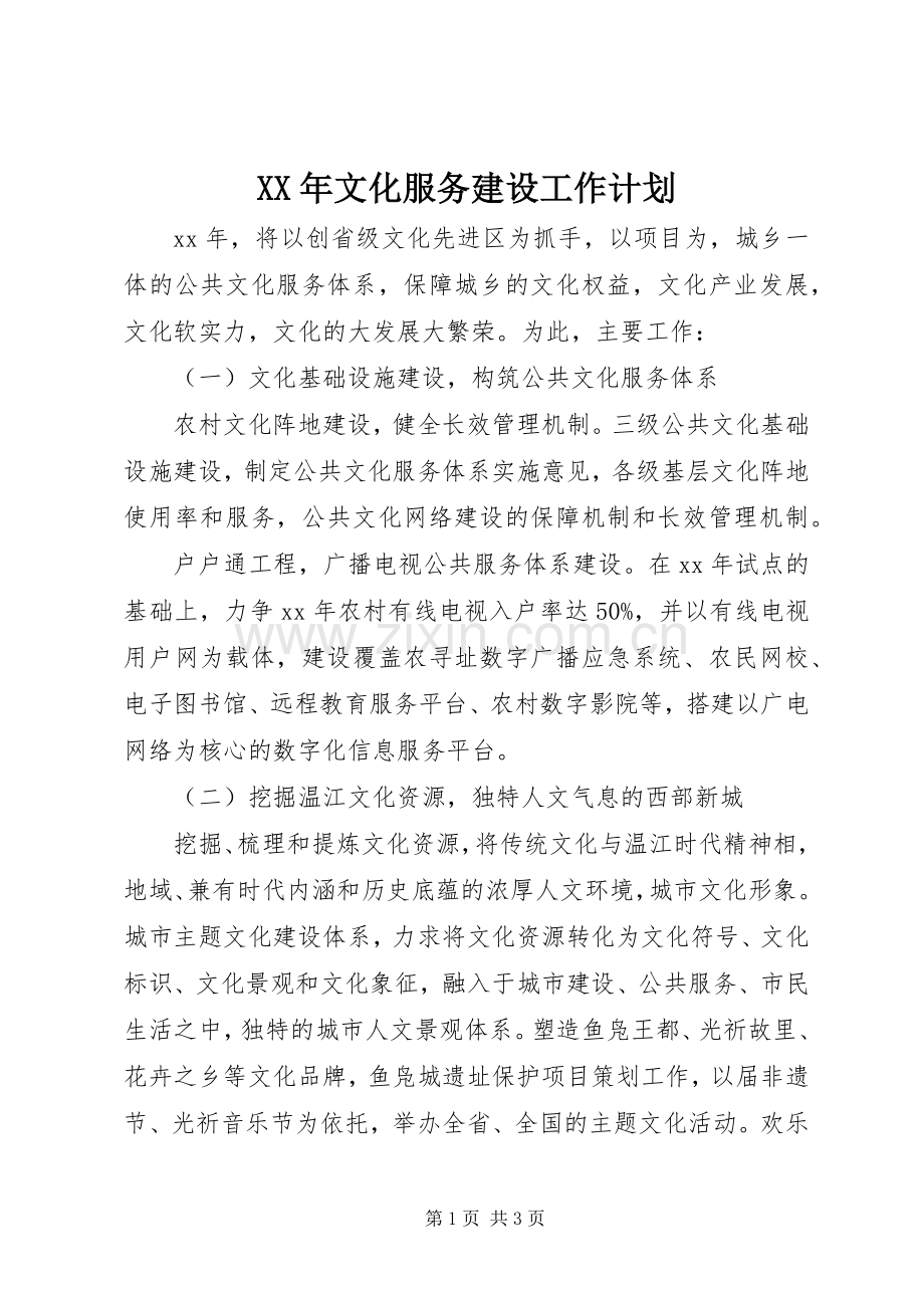 XX年文化服务建设工作计划.docx_第1页