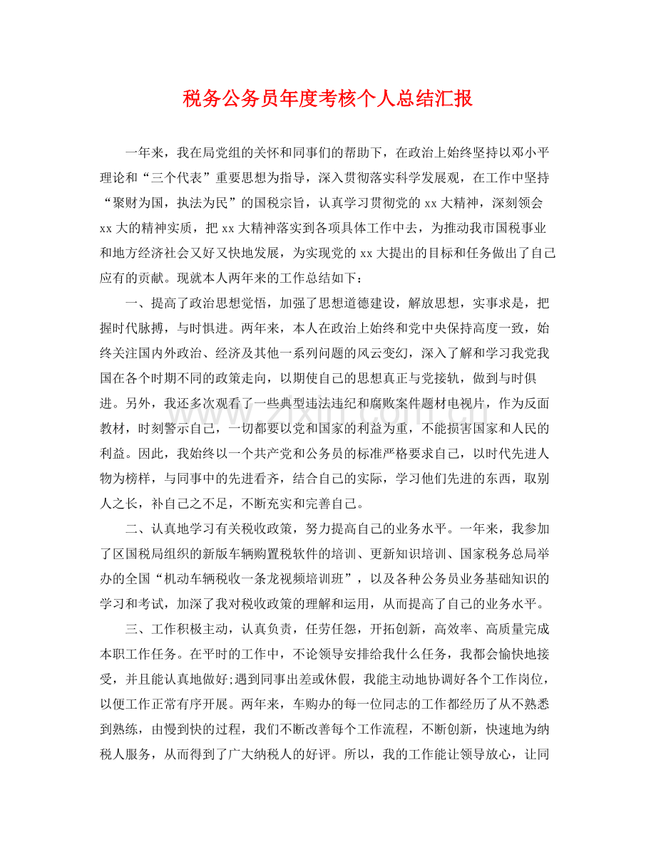 税务公务员年度考核个人总结汇报 .docx_第1页