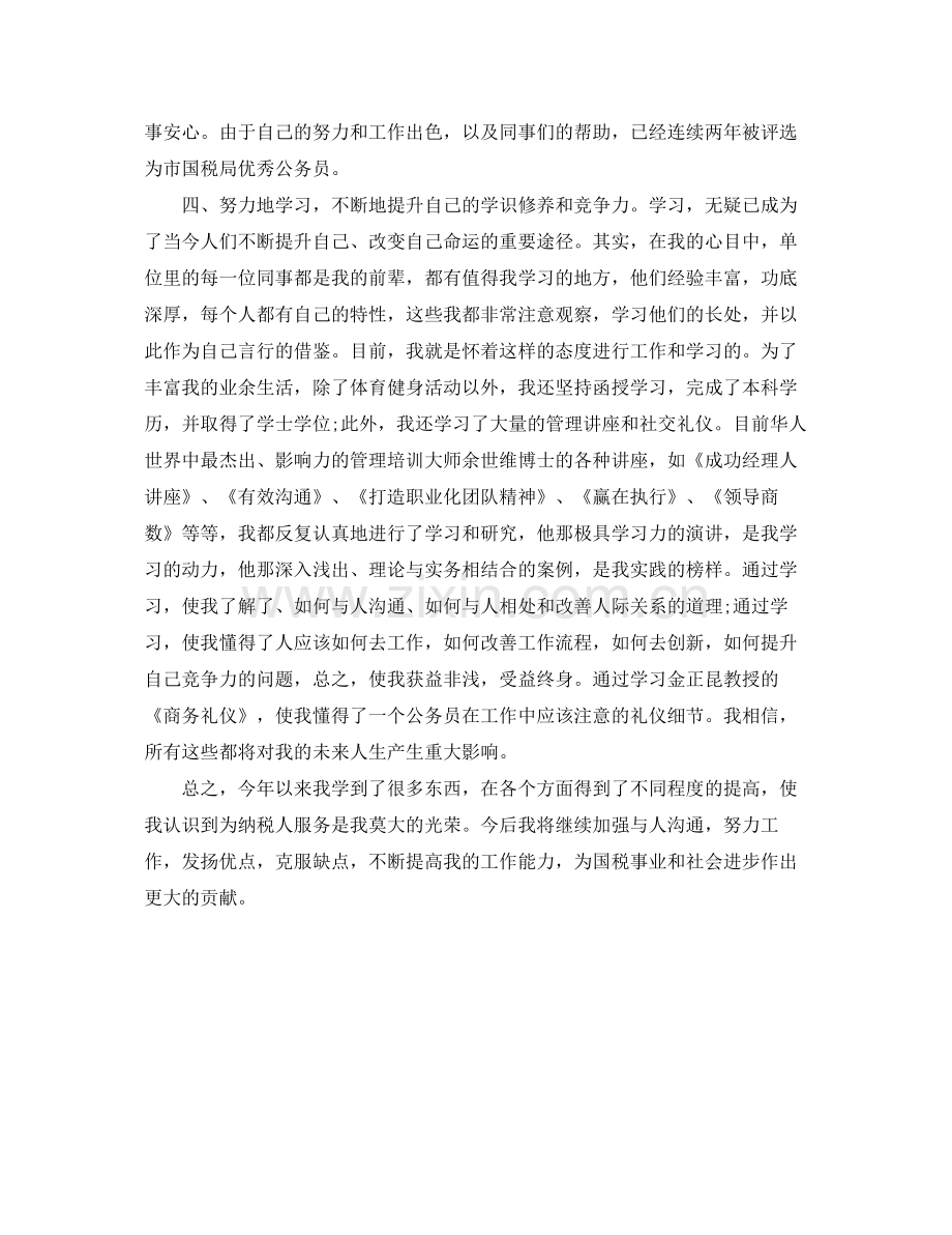 税务公务员年度考核个人总结汇报 .docx_第2页