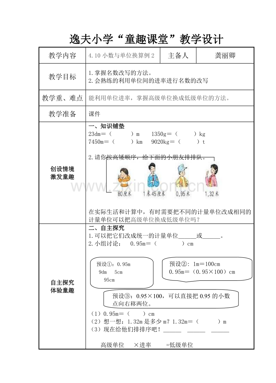 小学数学2011版本小学四年级小数与单位的换算例2.doc_第1页