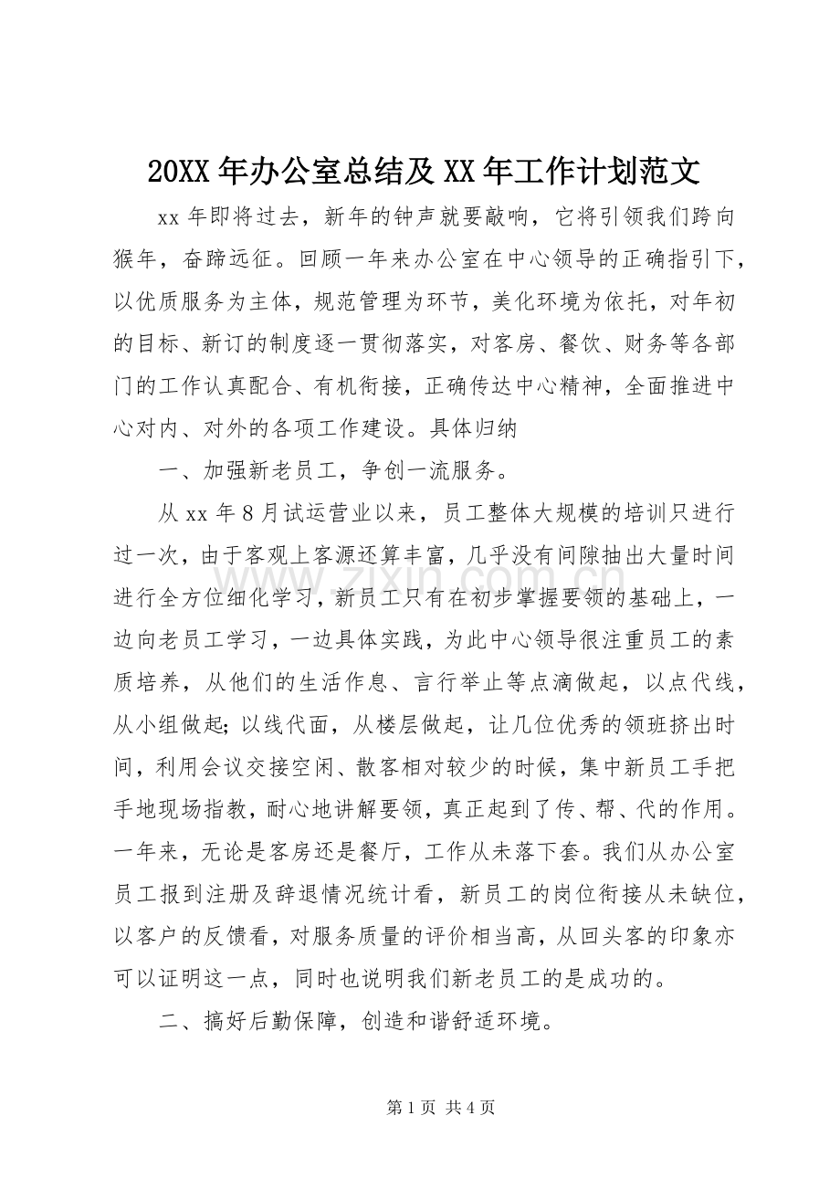 20XX年办公室总结及XX年工作计划范文.docx_第1页