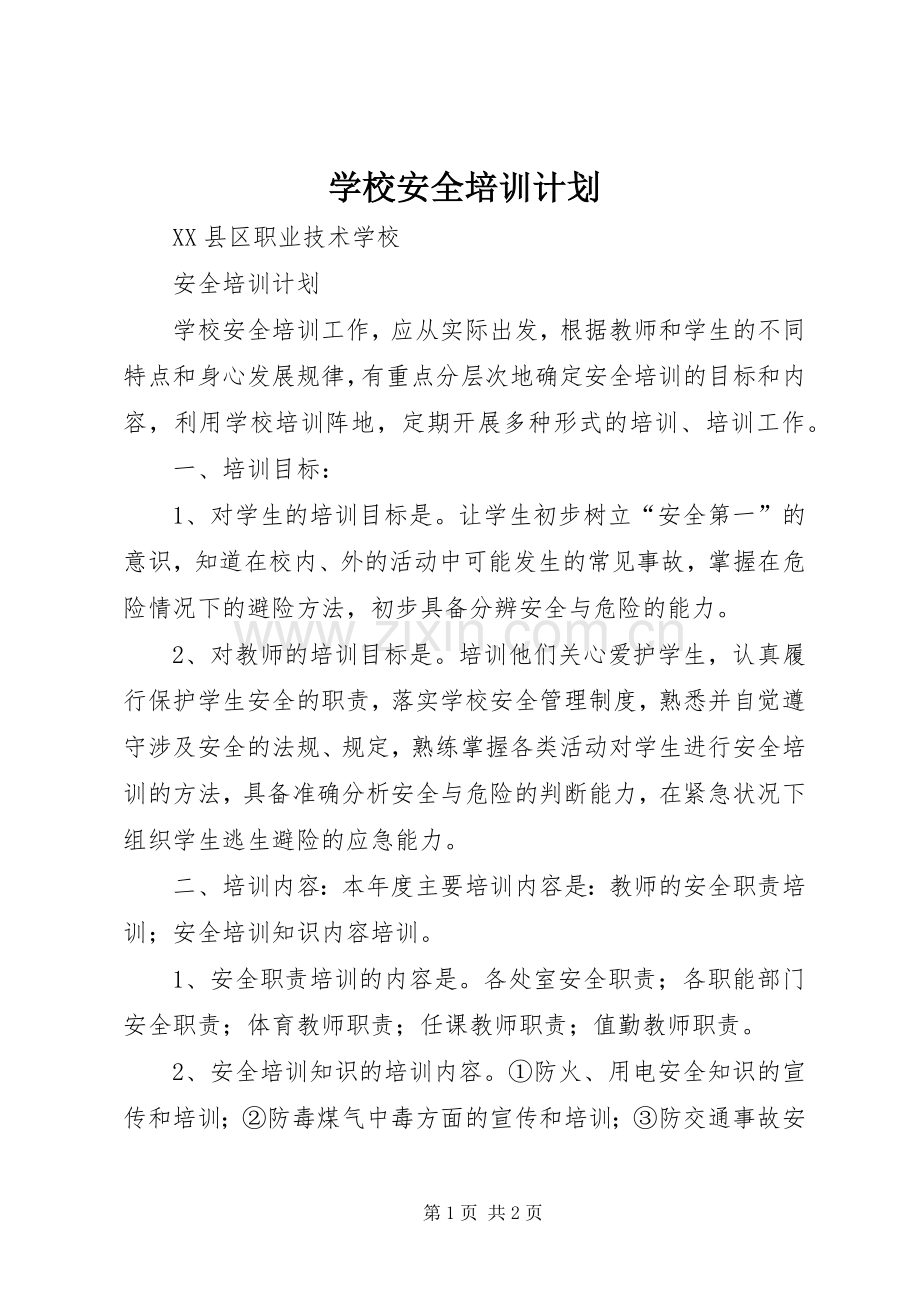 学校安全培训计划 .docx_第1页