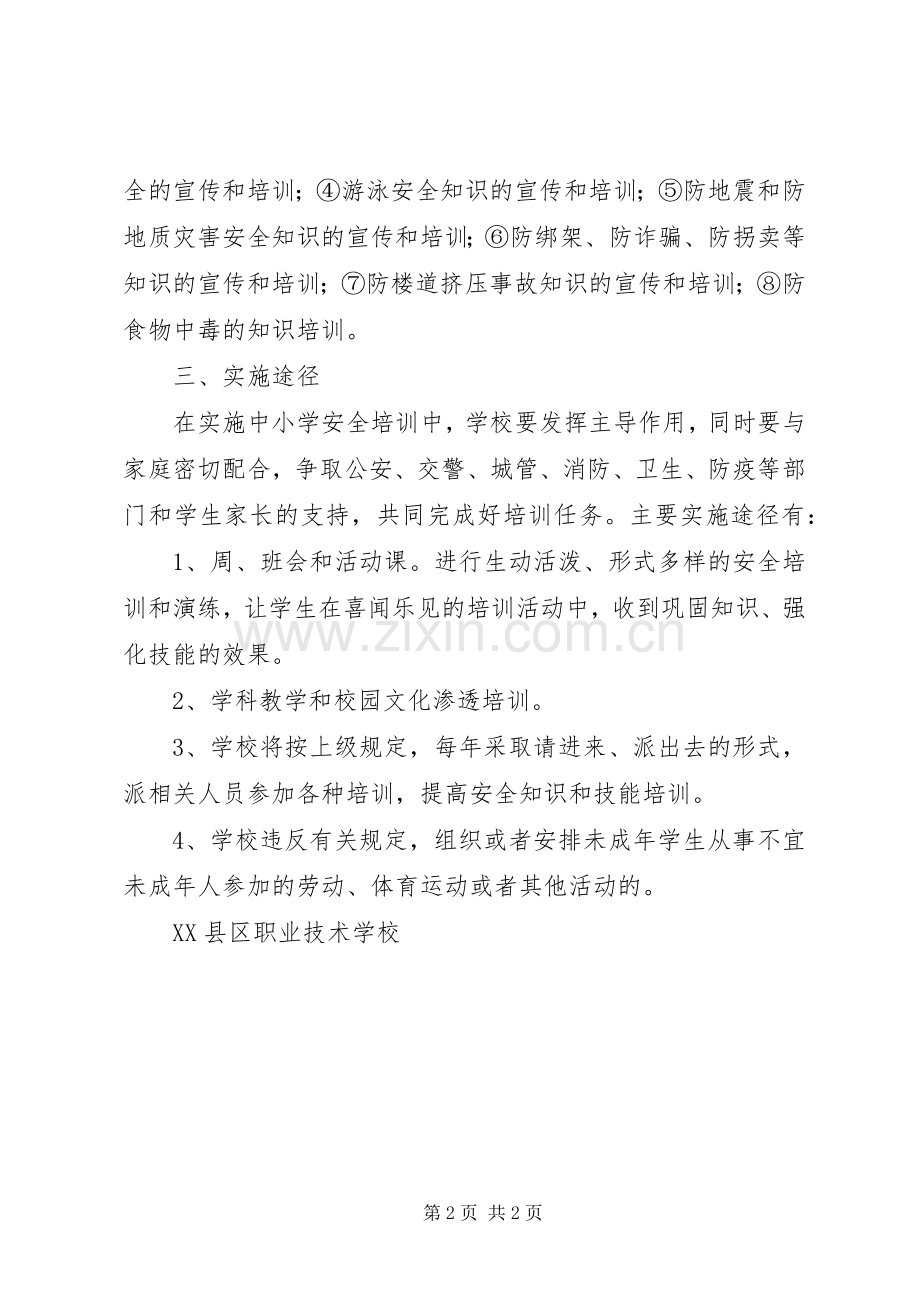 学校安全培训计划 .docx_第2页