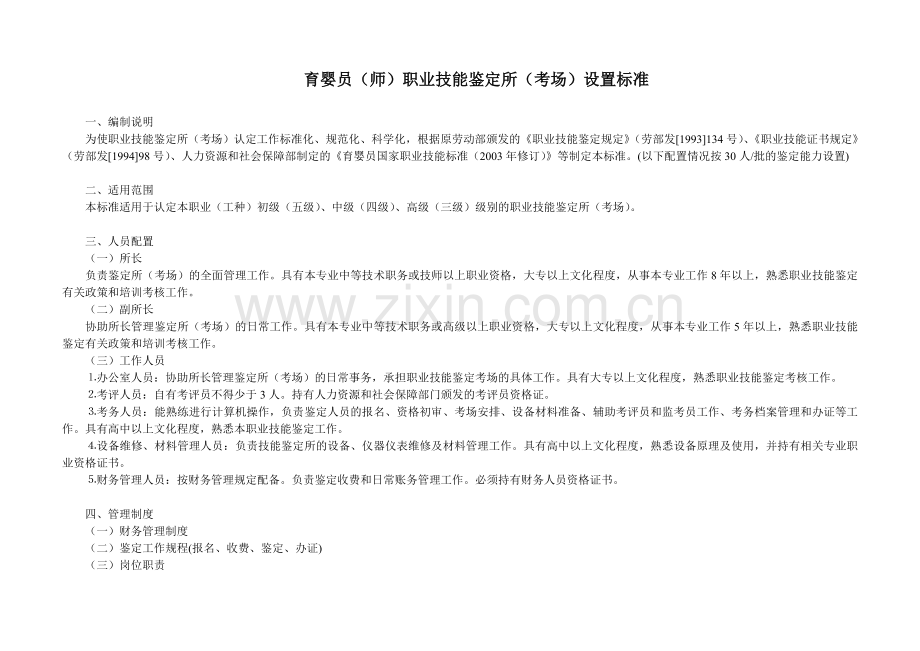 育婴员职业技能鉴定所(考场)设置标准.doc_第1页