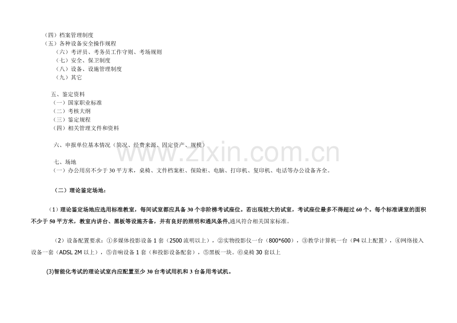 育婴员职业技能鉴定所(考场)设置标准.doc_第2页
