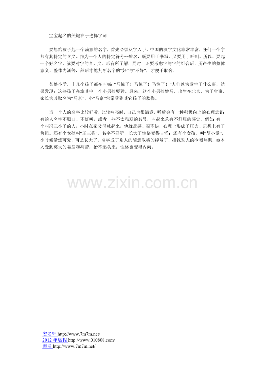 宝宝起名的关键在于选择字词.doc_第1页