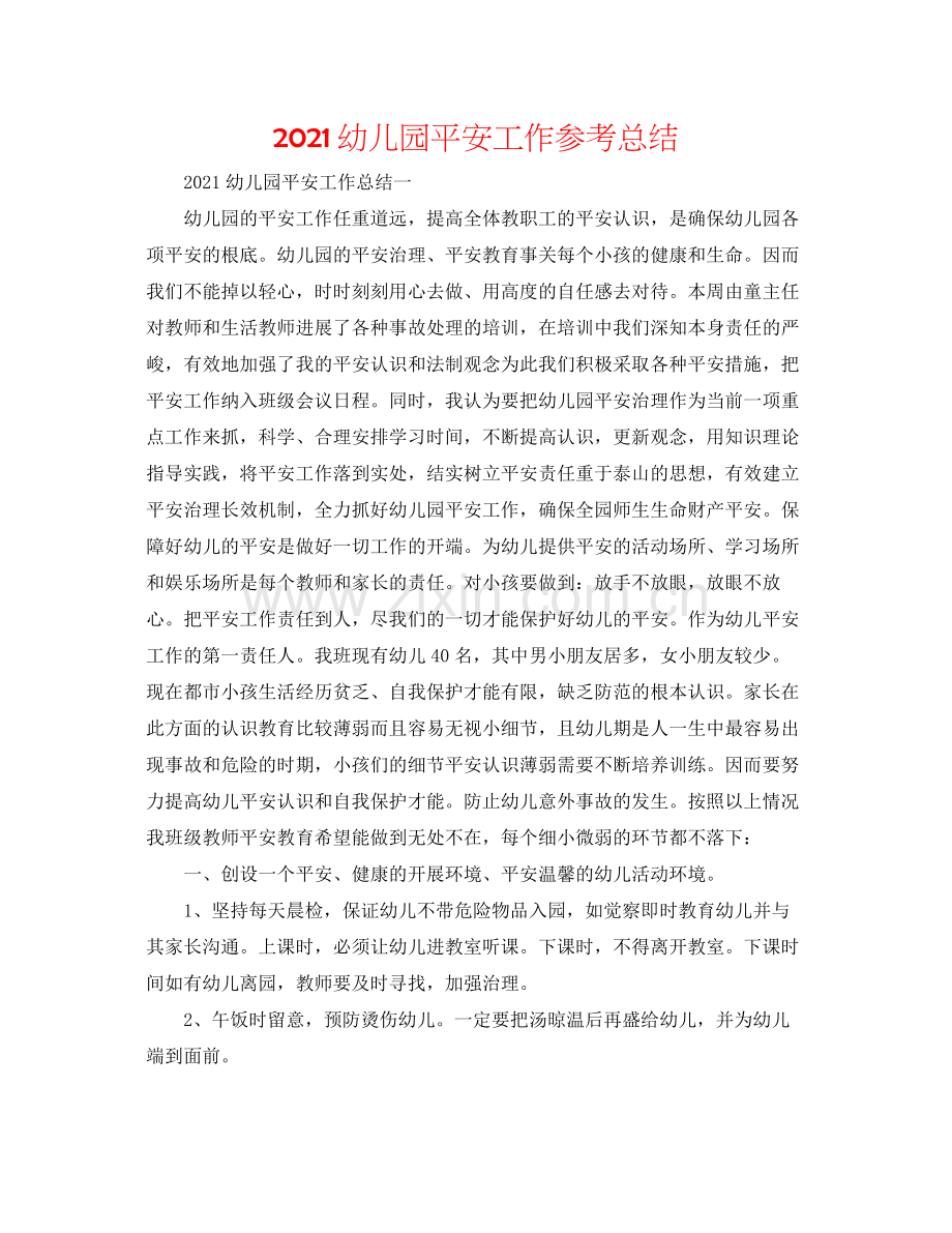 幼儿园安全工作参考总结.docx_第1页