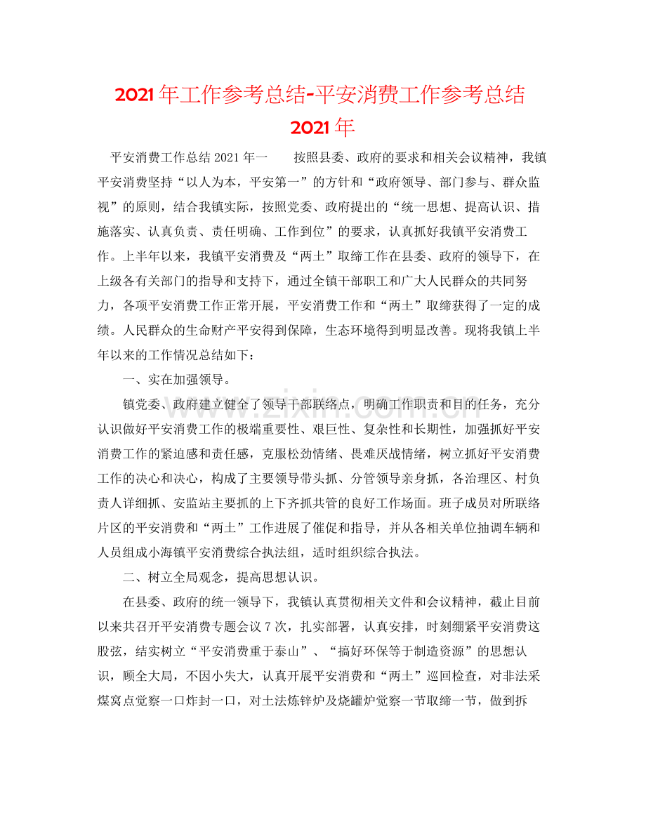 2021年工作参考总结安全生产工作参考总结年.docx_第1页