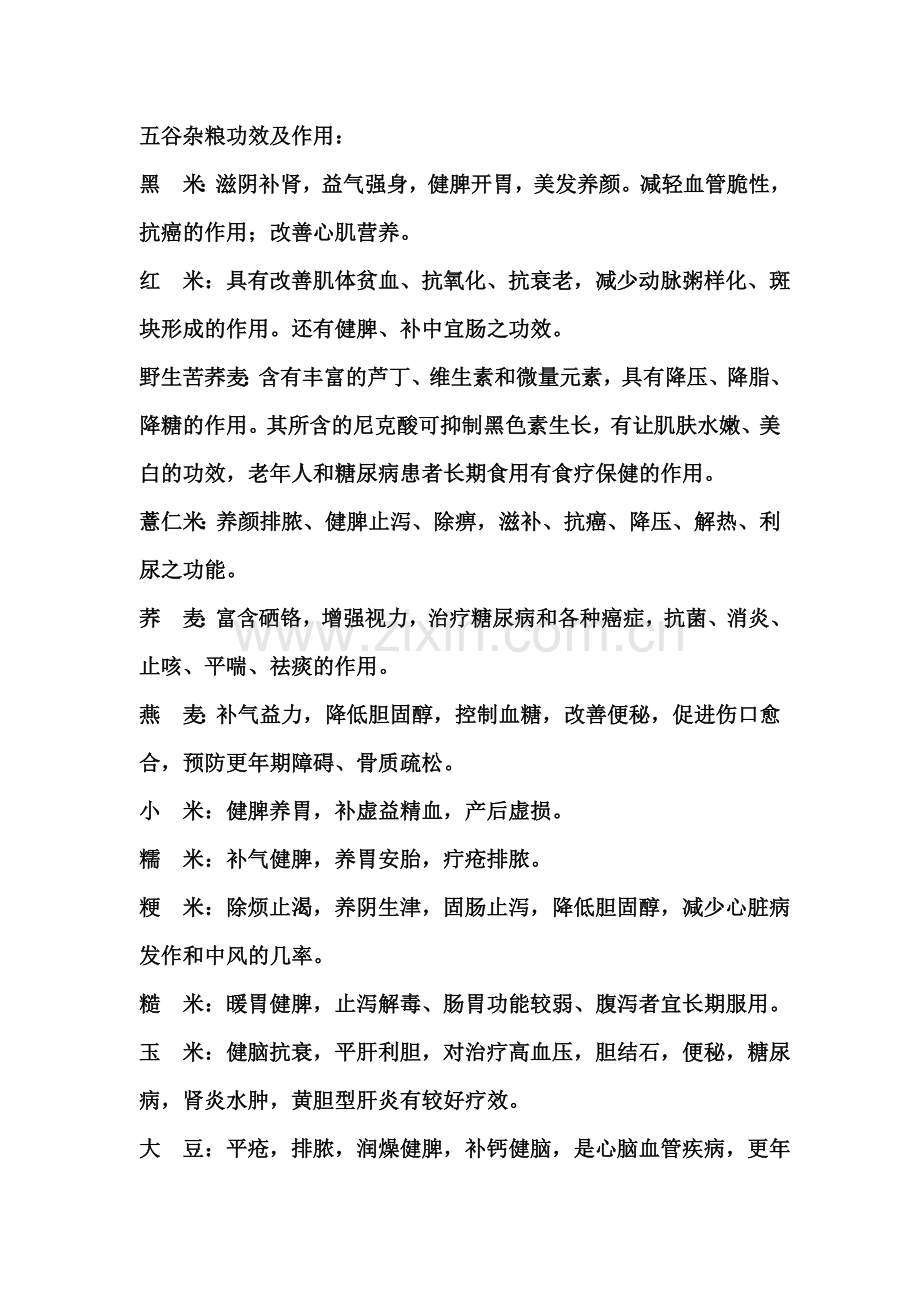 常用五谷杂粮功效及常用十二种配方.doc_第1页