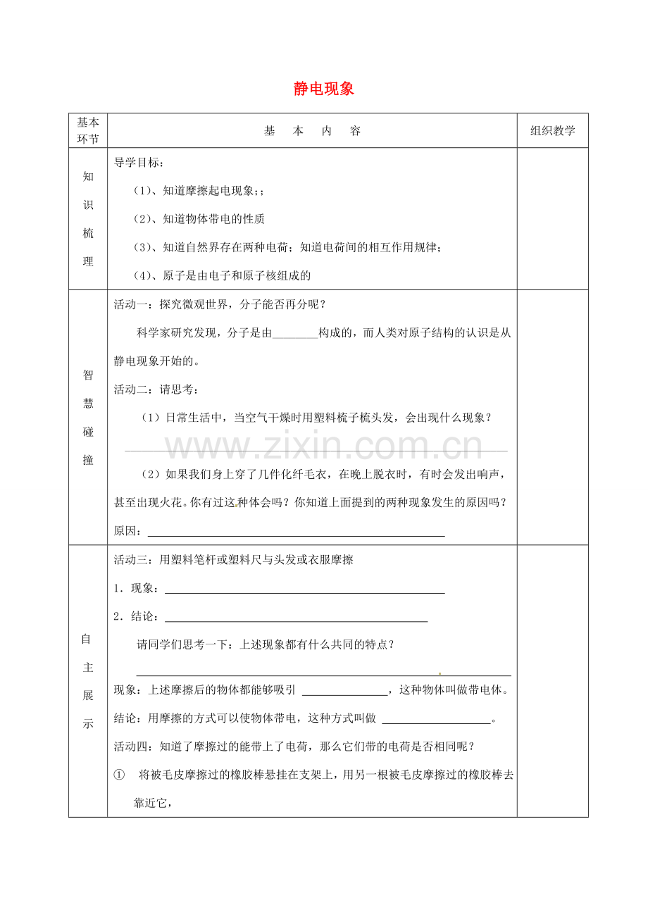 江苏省宿迁市沭阳县官墩初级中学八年级物理下册 7.2 静电现象导学案3（无答案） 苏科版.doc_第1页
