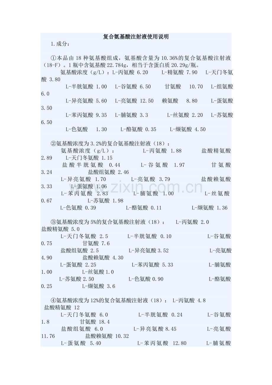 复合氨基酸注射液使用说明.doc_第1页