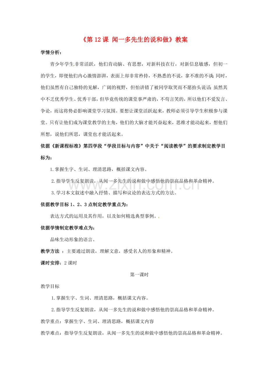 辽宁省辽阳市第九中学七年级语文下册《第12课 闻一多先生的说和做》教案 新人教版.doc_第1页