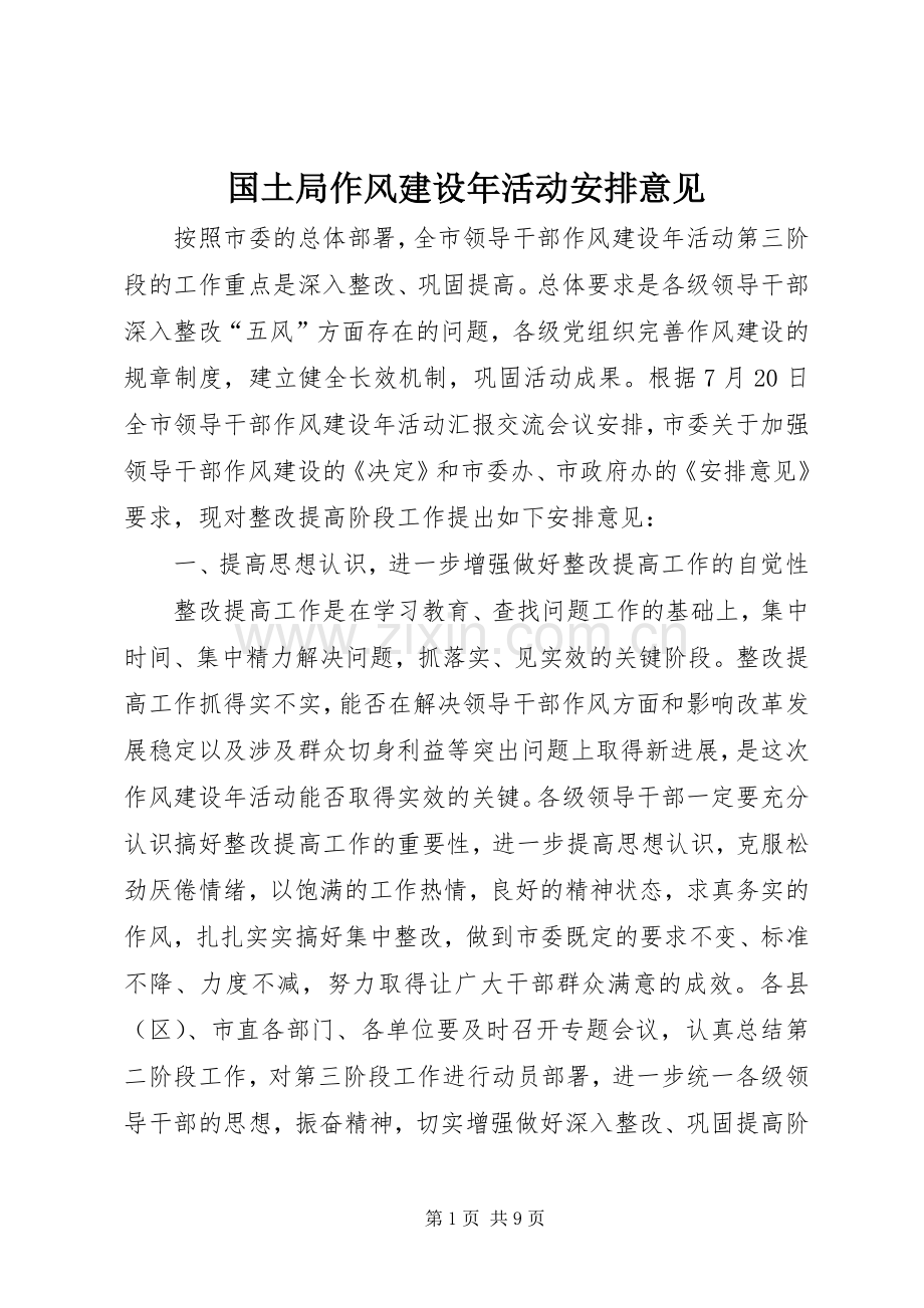 国土局作风建设年活动安排意见.docx_第1页