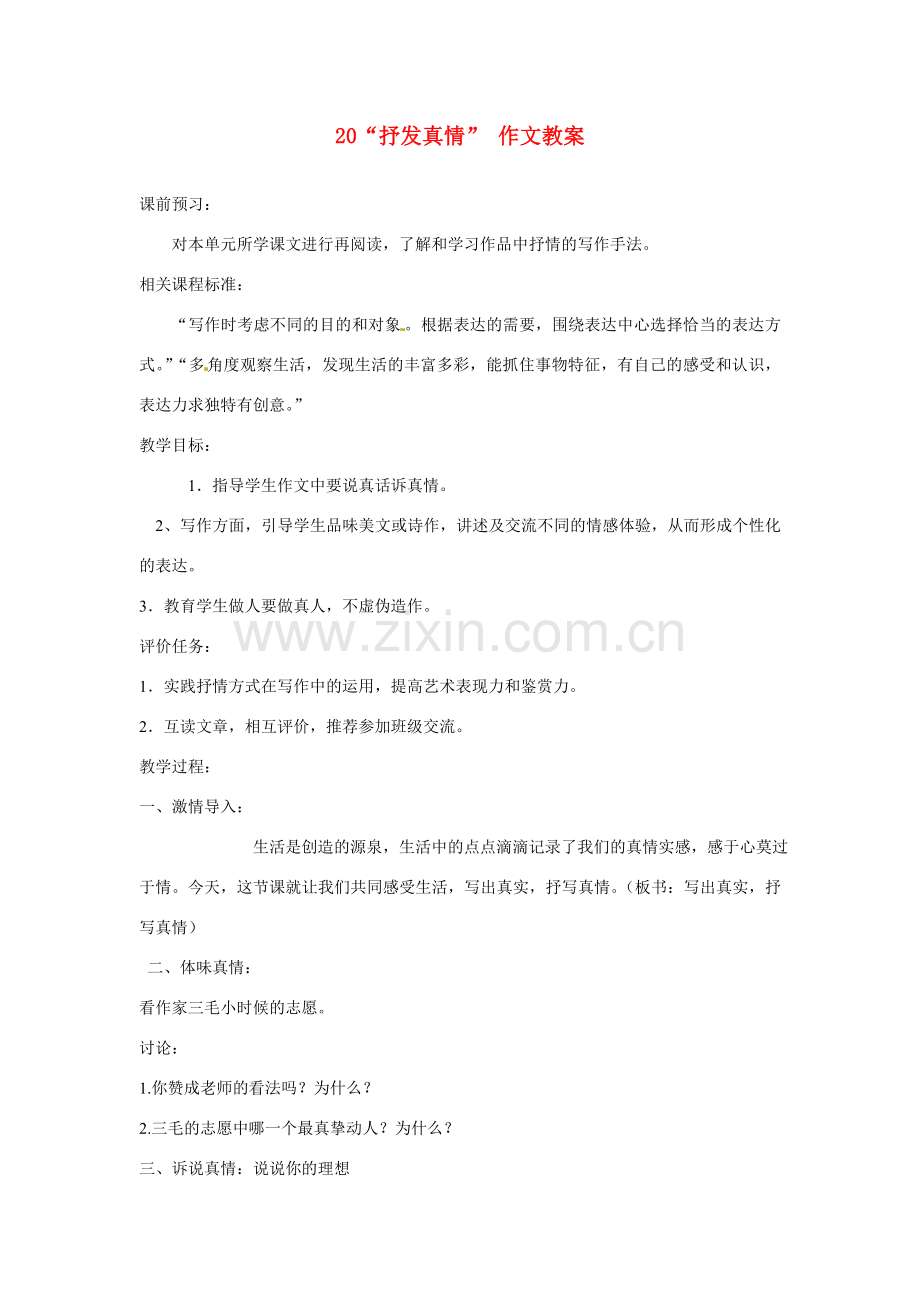 山东省枣庄市峄城区吴林街道中学七年级语文下册 20“抒发真情” 作文教案教案 北师大版.doc_第1页