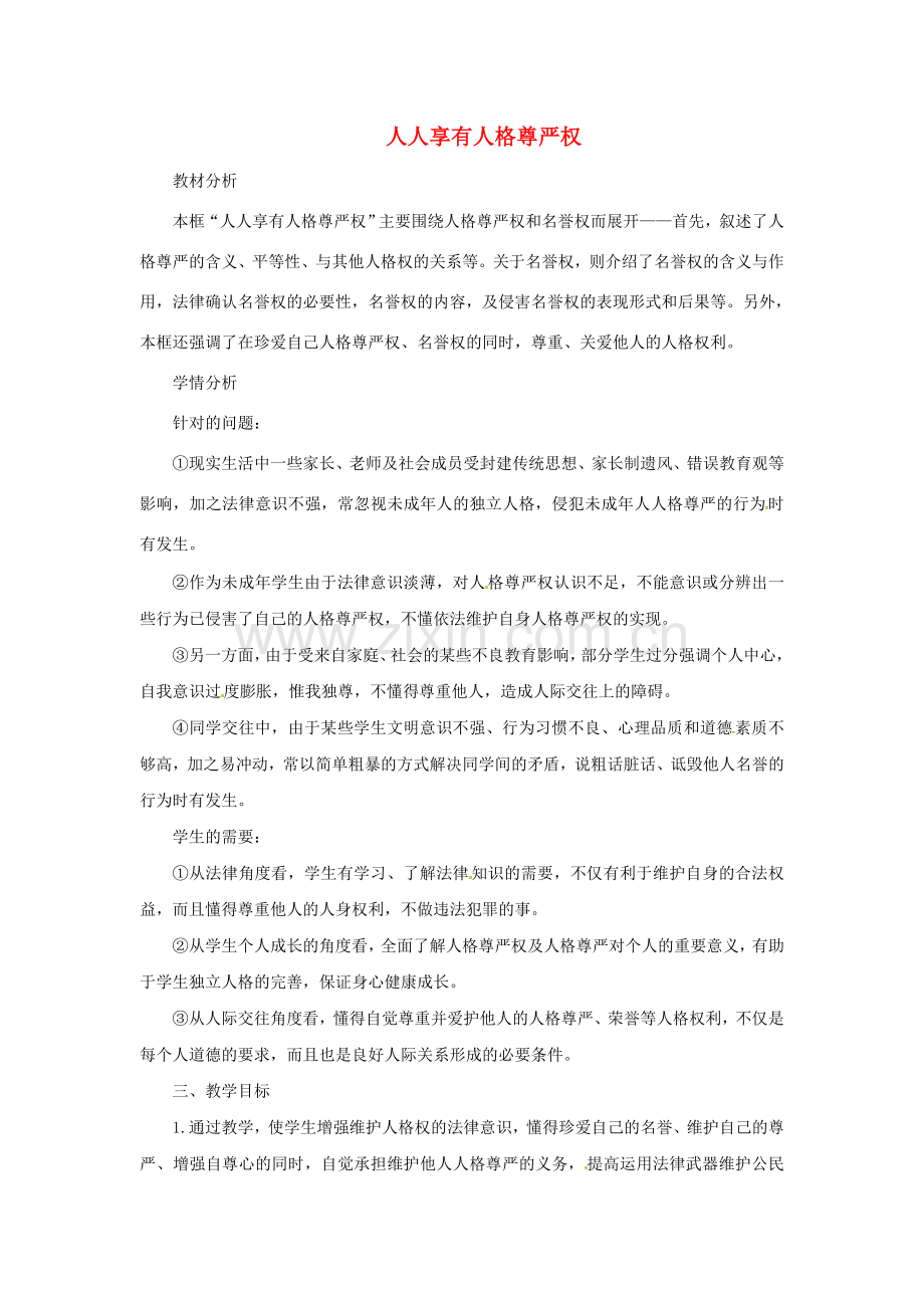 原春八年级政治下册 第二单元 第四课 第一框 人人享有人格尊严权教案 新人教版-新人教版初中八年级下册政治教案.doc_第1页