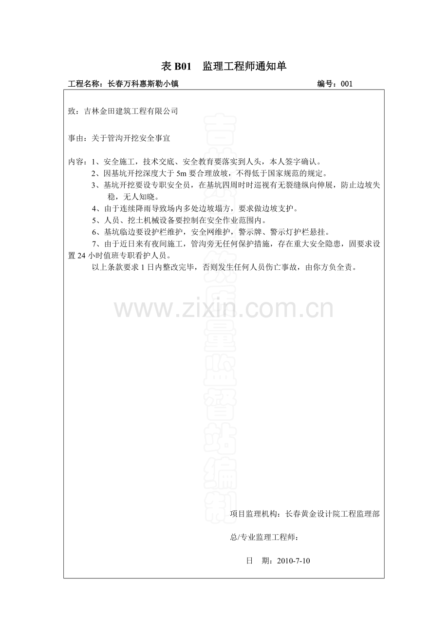 外网水暖监理通知单.doc_第1页