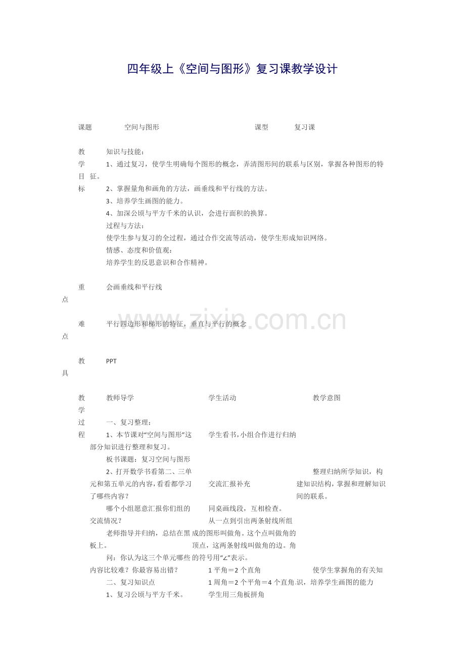 小学人教四年级数学9.总复习-图形与几何.docx_第1页