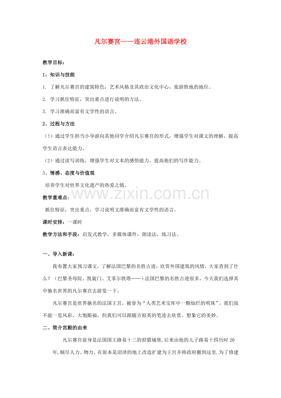 七年级语文下册 凡尔赛宫教案5 苏教版.doc_第1页