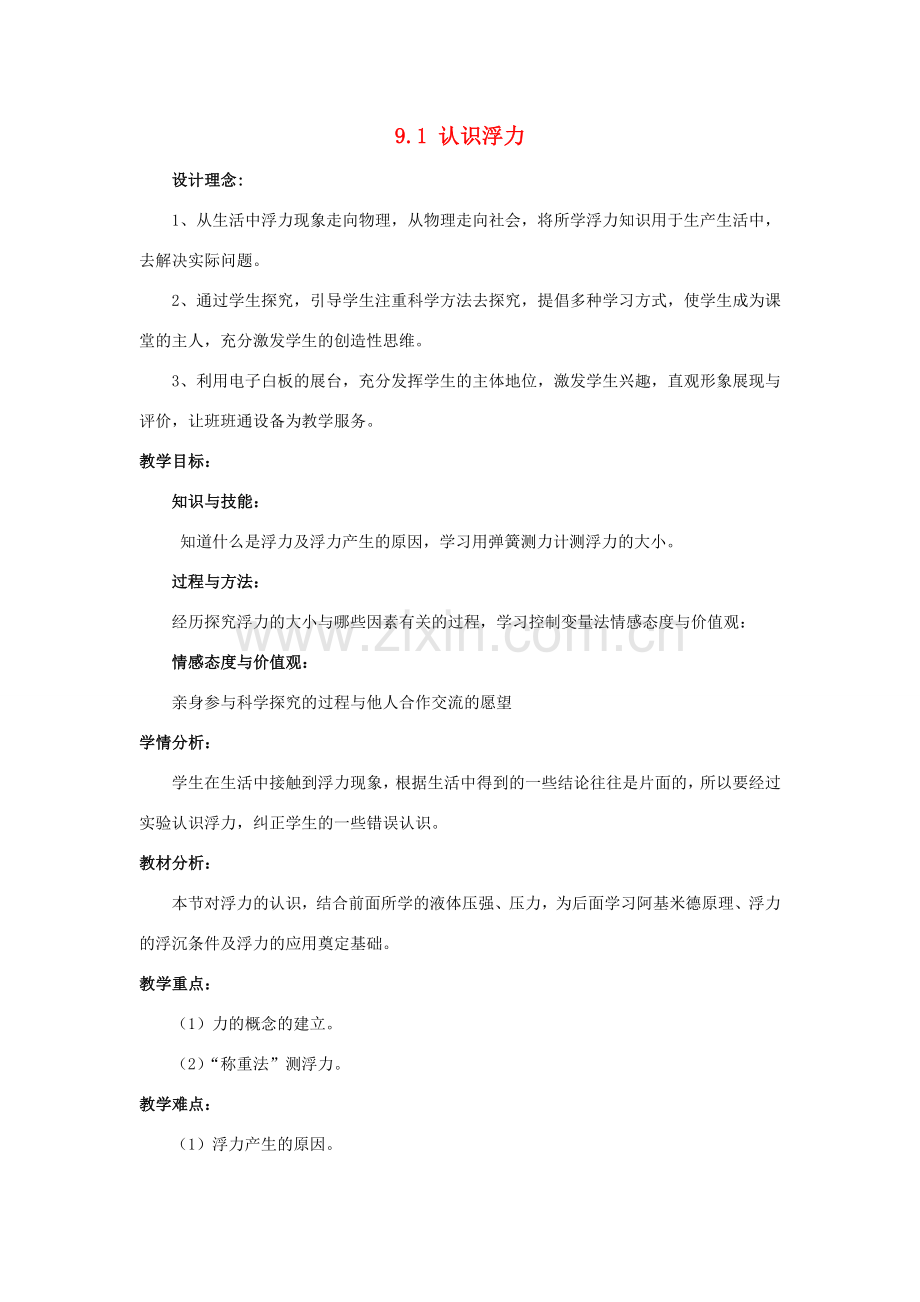 八年级物理下册 第九章 浮力与升力 9.1 认识浮力教案 （新版）粤教沪版-（新版）粤教沪版初中八年级下册物理教案.doc_第1页