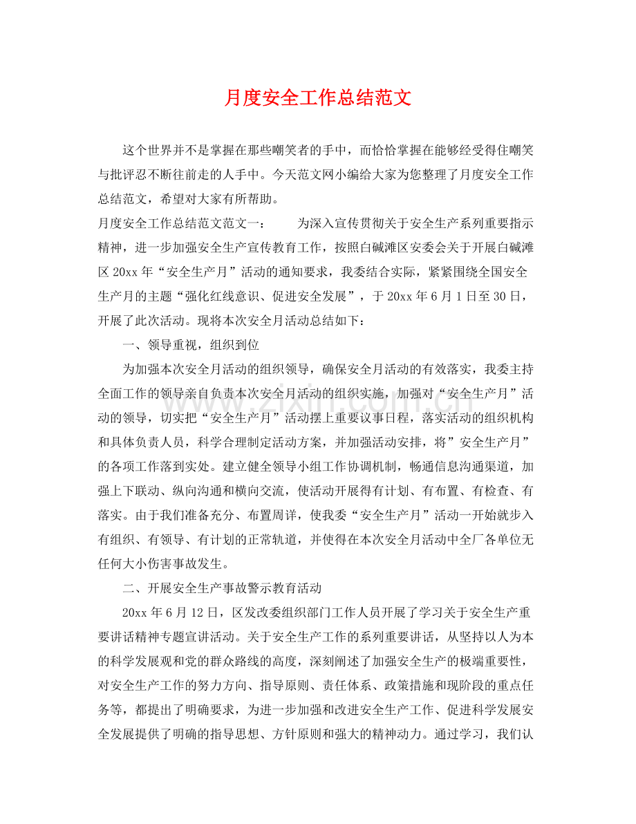 月度安全工作总结范文 .docx_第1页