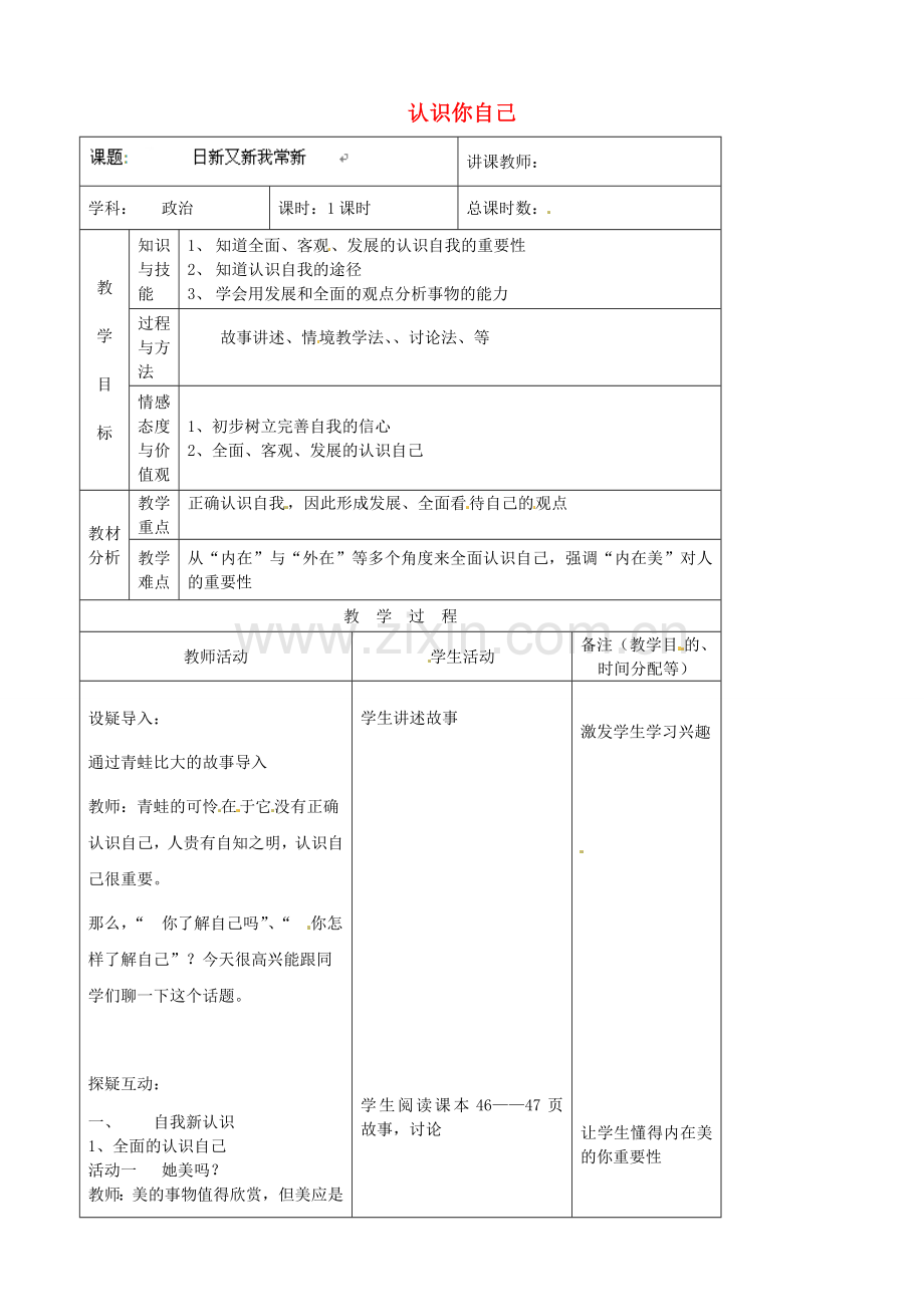 （秋季版）七年级政治上册 第2单元 第3课 第2框 认识你自己教案7 北师大版（道德与法治）-北师大版初中七年级上册政治教案.doc_第1页