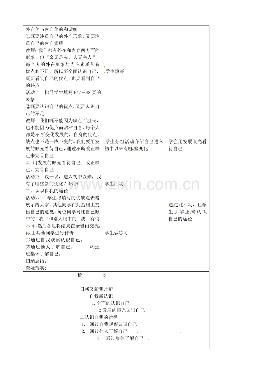 （秋季版）七年级政治上册 第2单元 第3课 第2框 认识你自己教案7 北师大版（道德与法治）-北师大版初中七年级上册政治教案.doc_第2页