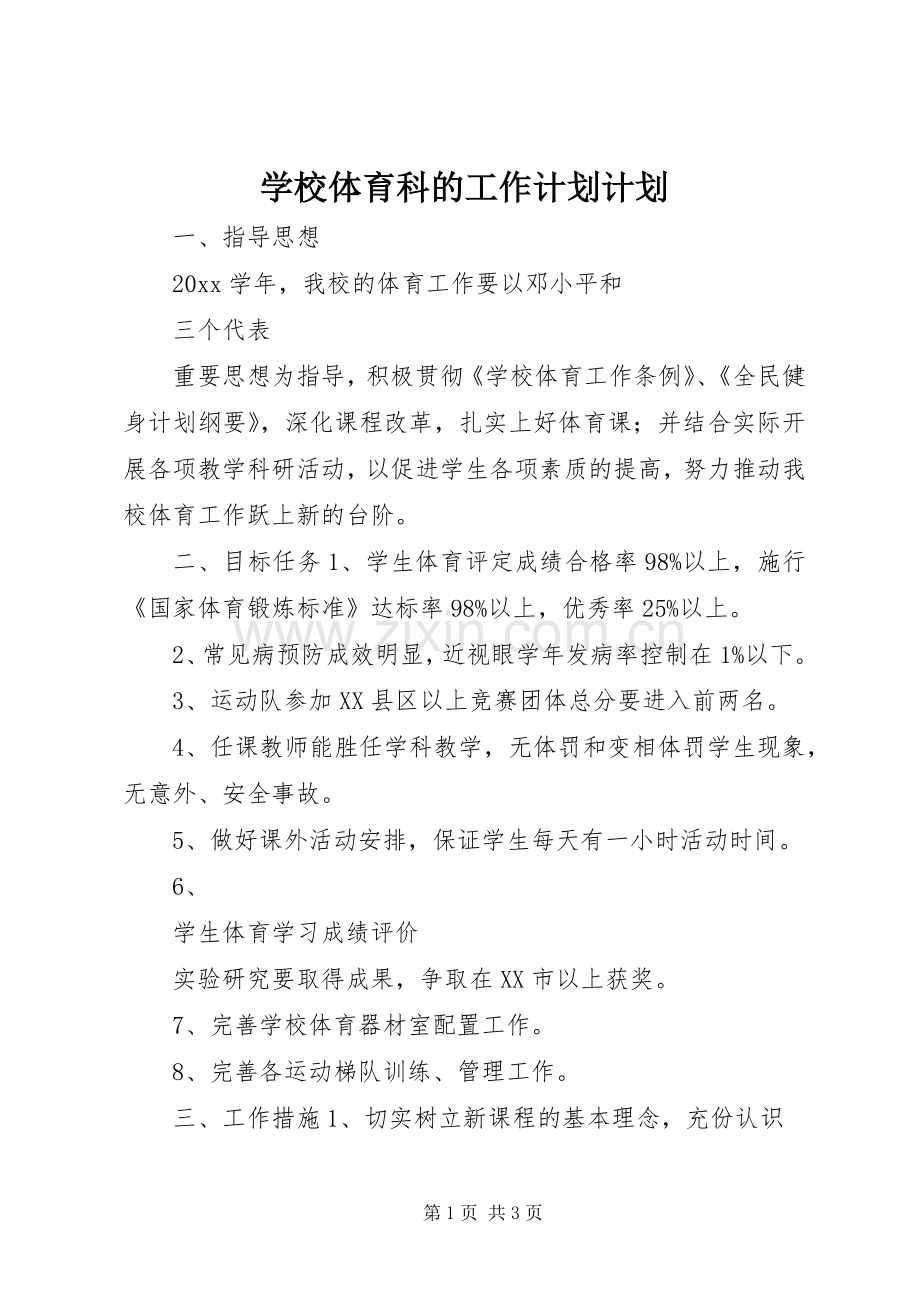 学校体育科的工作计划计划.docx_第1页