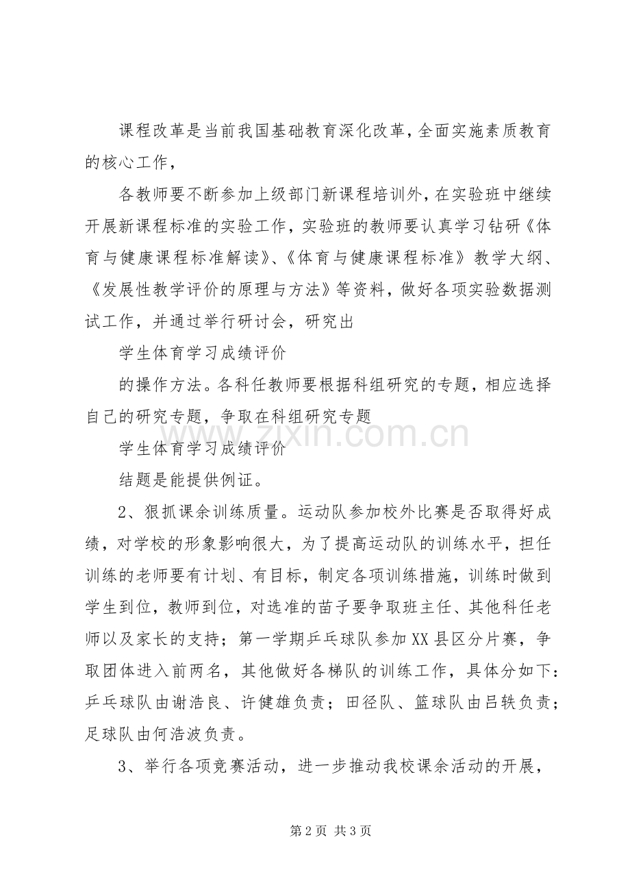 学校体育科的工作计划计划.docx_第2页