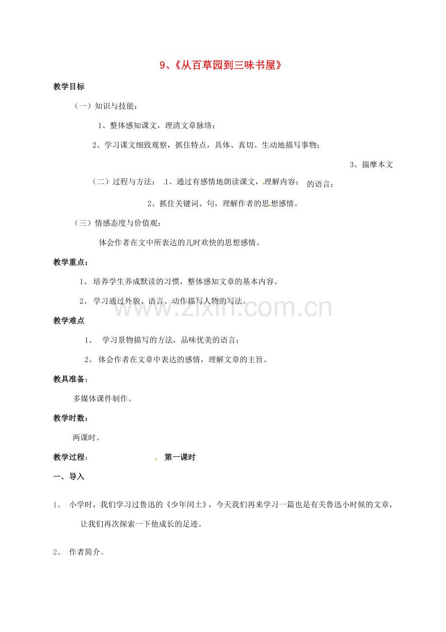 （秋季版）广东省肇庆市高要区七年级语文上册 第三单元 第9课《从百草园到三味书屋》教案 新人教版-新人教版初中七年级上册语文教案.doc_第1页