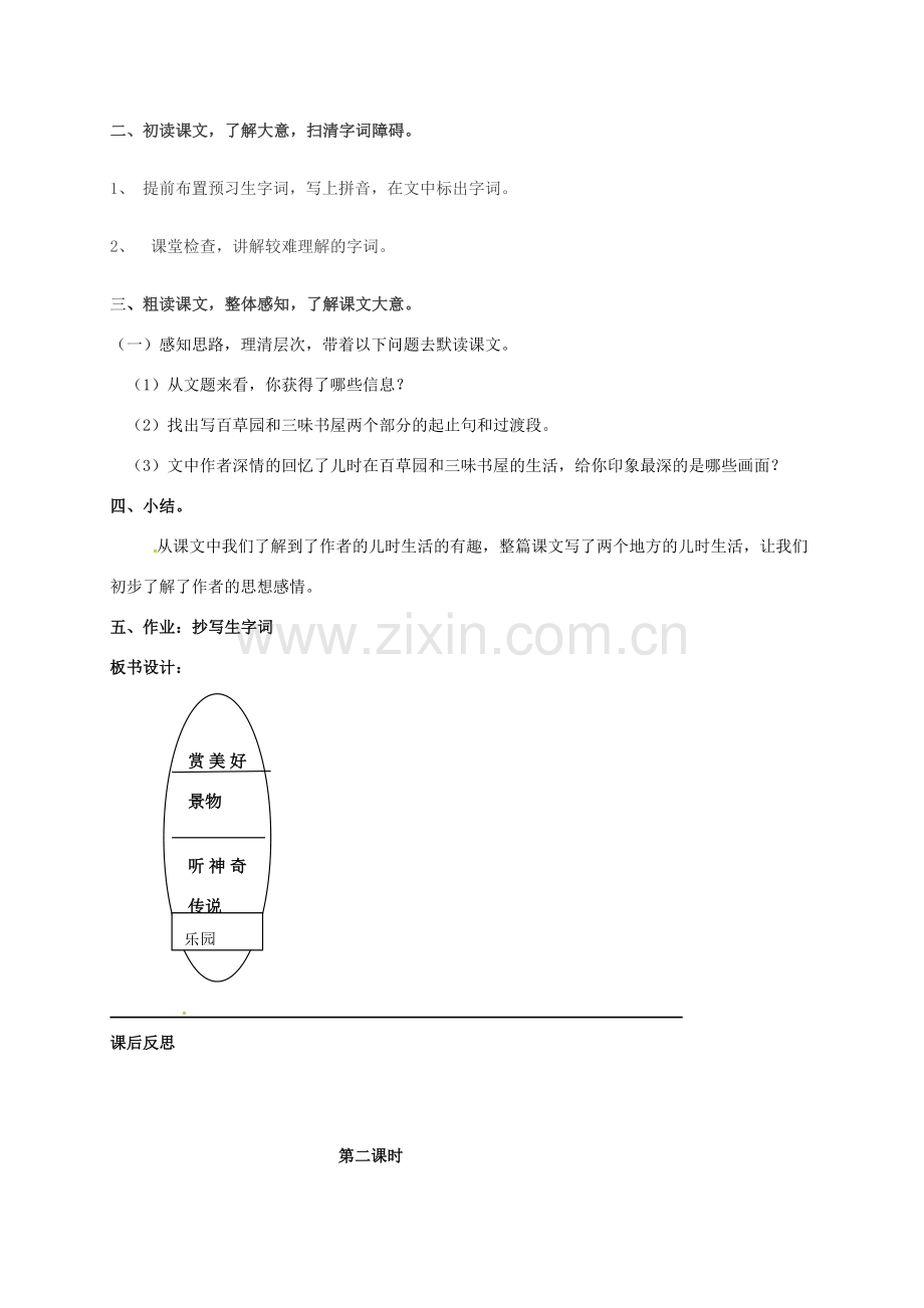 （秋季版）广东省肇庆市高要区七年级语文上册 第三单元 第9课《从百草园到三味书屋》教案 新人教版-新人教版初中七年级上册语文教案.doc_第2页