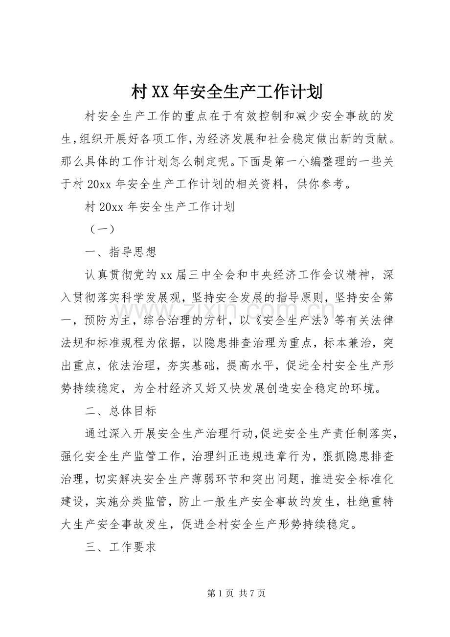 村XX年安全生产工作计划.docx_第1页