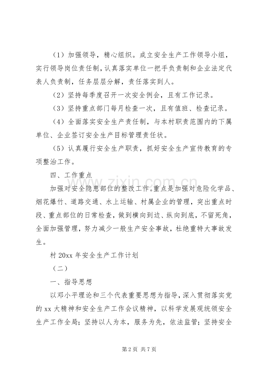 村XX年安全生产工作计划.docx_第2页