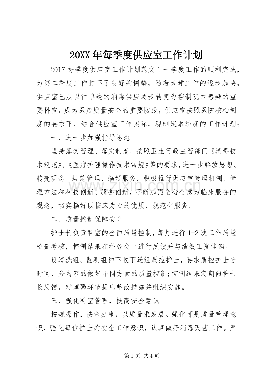 20XX年每季度供应室工作计划.docx_第1页
