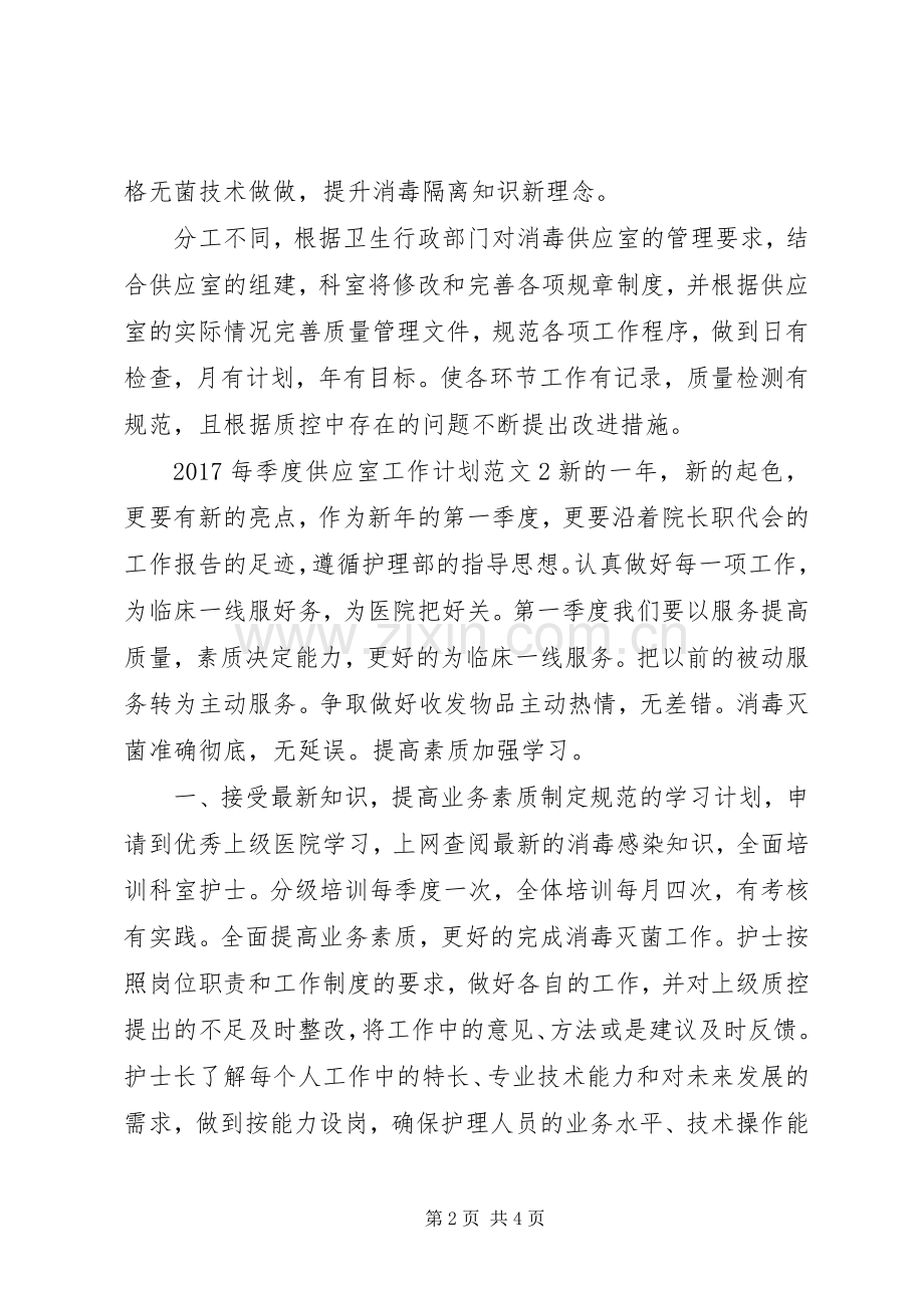 20XX年每季度供应室工作计划.docx_第2页